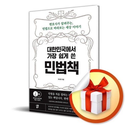 대한민국에서 가장 쉽게 쓴 민법책 (사 은 품 증 정)