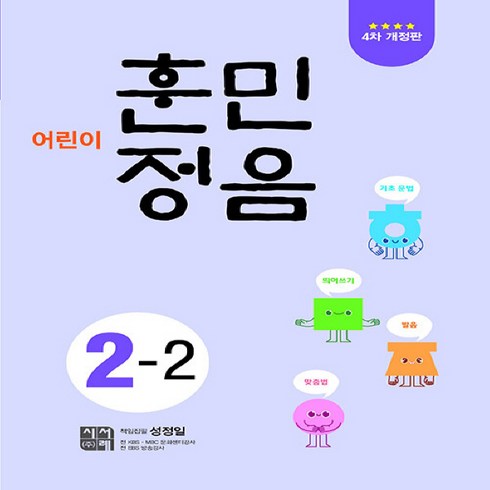 훈민정음2-2 - 시서례 어린이 훈민정음 2-2