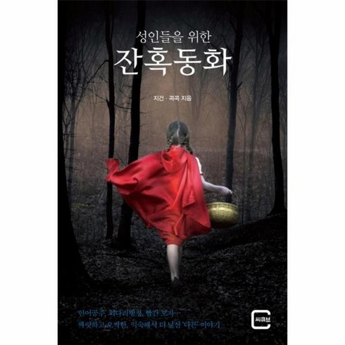 웅진북센 잔혹동화 성인들을 위한
