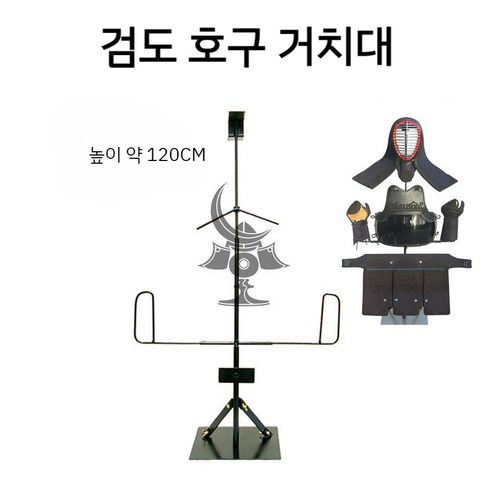 호구걸이 호구 거치대 장식대 검도 갑옷 보호구 걸이