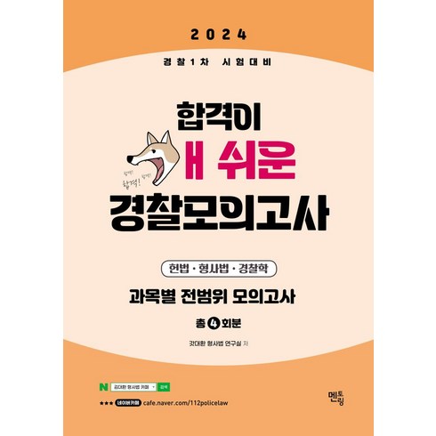 2024 합격이 개쉬운 경찰모의고사 4회분 헌법 형사법 경찰학(봉투):과목별 전범위 모의고사, 멘토링