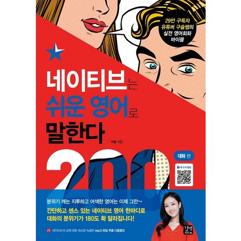 영어를네이티브처럼말하고쓰는법 - 네이티브는 쉬운 영어로 말한다: 200대화 편, 길벗