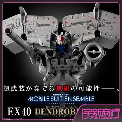반다이 건담 GP03 덴드로비움 반다이 모빌수트앙상블 EX40
