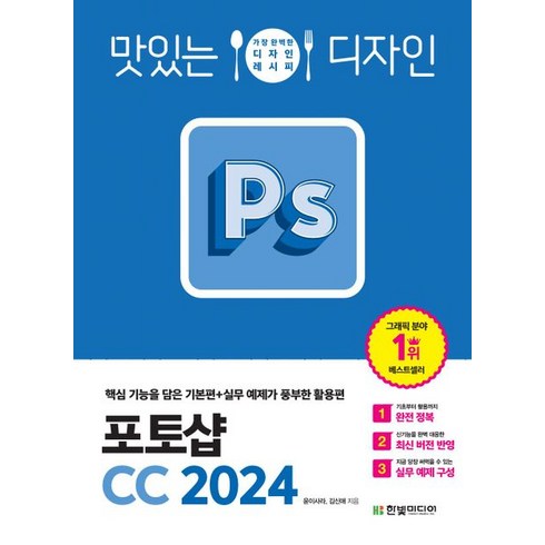 맛있는 디자인 포토샵 CC 2024: 핵심 기능을 담은 기본편+실무 예제가 풍부한 활용편, 한빛미디어, 윤이사라,김신애 공저