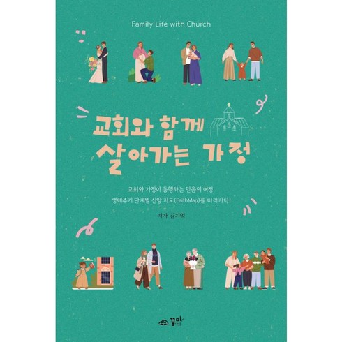 꿈미 교회와 함께 살아가는 가정 - 꿈미 김기억, 단품