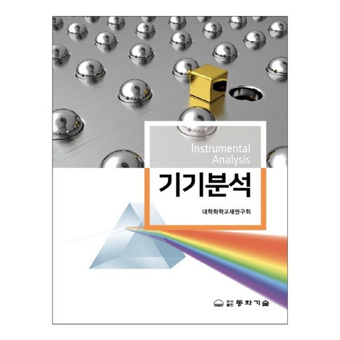 기기분석 - 기기분석, 대학화학교재연구회 저, 동화기술