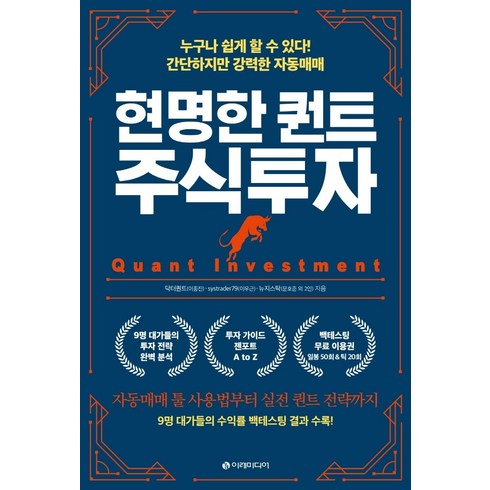 현명한 퀀트 주식투자:누구나 쉽게 할 수 있다! 간단하지만 강력한 자동매매, 이레미디어, 닥터퀀트