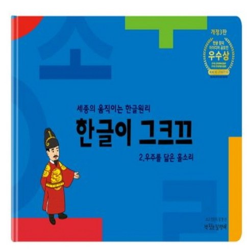 NSB9791198099884 새책-스테이책터 [한글이 그크끄 2-우주를 닮은 홀소리] --한글이 2-책짓는달팽이-김현신 지음-유아 언어/인지/한, 한글이 그크끄 2-우주를 닮은 홀소리