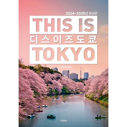 2024년 가성비 최고 도스노벤타 도쿄 - 디스 이즈 도쿄(2024~2025):This is TOKYO, 테라출판사(TERRA), 박설희 김민정