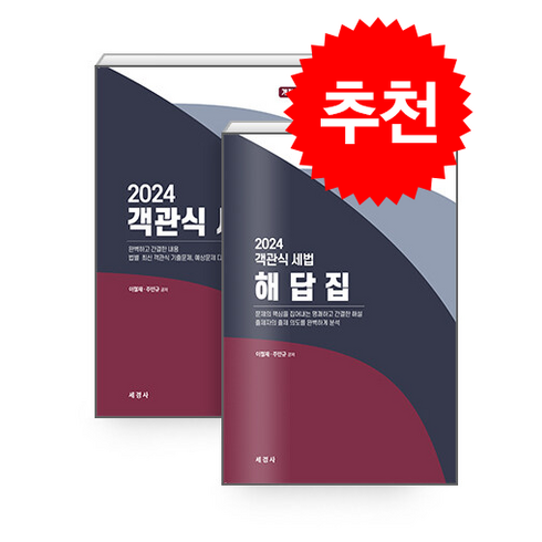 객관식세법 - 2024 객관식 세법 (본책+해답집) + 쁘띠수첩 증정, 세경사