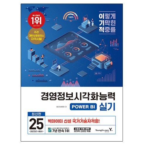 경영정보시각화능력실기 - 영진닷컴 2025 경영정보시각화능력 실기 기본서 POWER BI