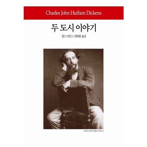 두 도시 이야기, 동서문화사, 찰스 디킨스 저/정태륭 역
