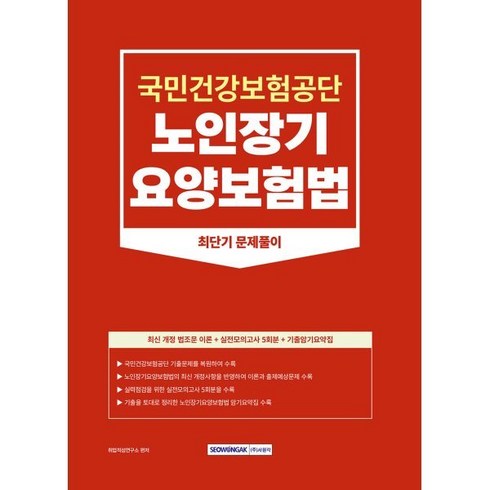 2023년 국민건강보험공단 노인장기요양보험법 최단기 문제풀이 국민건강보험공단 노인장기요양보험법 직무시험 대비, 서원각