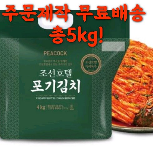 (할인특가!!) 피코크 특제육수! 조선호텔 포기김치 4kg+1kg (총5kg) 푸짐한 김치!!!, 5kg, 2개