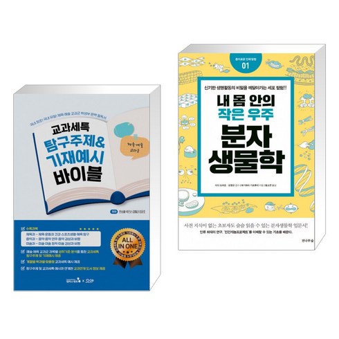 내몸안의작은우주분자생물학 - 교과세특 탐구주제&기재예시 바이블 : 체육·예술 교과군 + 내 몸 안의 작은 우주 분자생물학 (전2권)