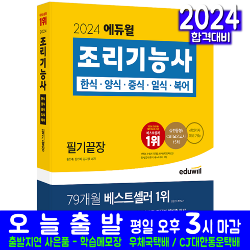 2024 에듀윌 조리기능사 필기끝장