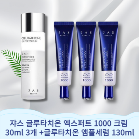 [야미룰루] 쟈스 글루타치온 엑스퍼트 1000 크림 30ml 3개 +글루타치온 앰플세럼 130ml, 1개