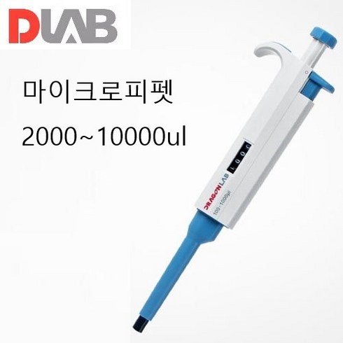 마이크로피펫 - MICRO PIPET 마이크로피펫(DLAB) DL.701010, 2000~10000ul, 1개