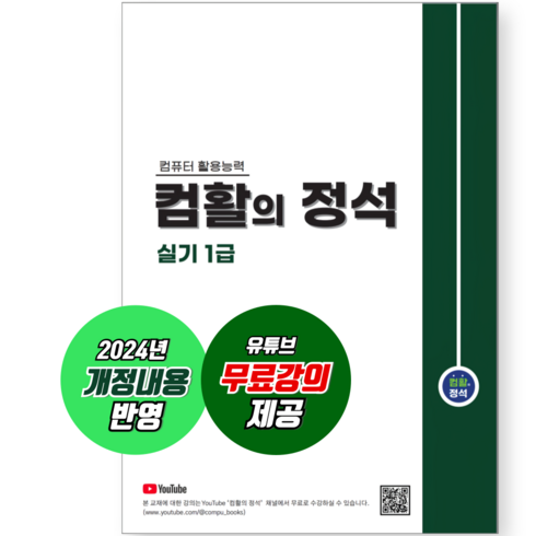 컴활의정석 - [컴활의정석] 컴활 1급 실기 / 2024년 개정 내용 반영 + 무료강의 제공