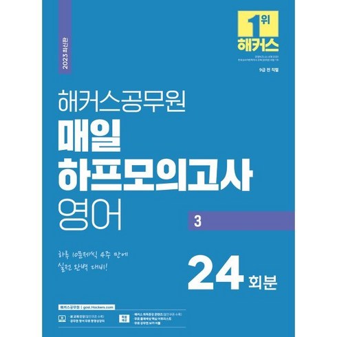 2023 해커스공무원 매일 하프모의고사 영어 24회분 3 : 9급 공무원