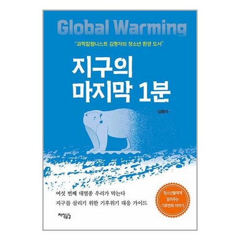 지구의마지막1분 - 지구의 마지막 1분 / 지식공감# 비닐포장**사은품증정!!# (단권+사은품) 선택