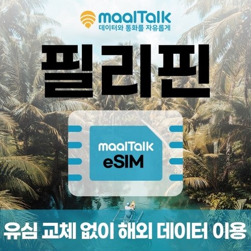 2023년 가성비 최고 말톡유심 - [필리핀esim/유심] 매일 1GB 데이터 3일 7200원부터 일자별 구매 QR코드 발송 유심 교체 없이 사용 가능 말톡, 매일1GB, R216.필리핀3일1GB