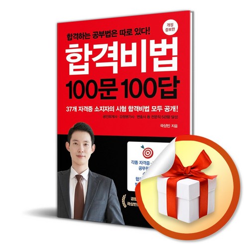 합격비법100문100답 - 합격비법 100문 100답 (개정증보판) (이엔제이 전용 사 은 품 증 정)