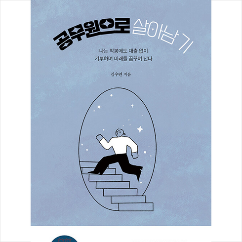 공무원으로 살아남기 + 쁘띠수첩 증정, 이비락, 김수연