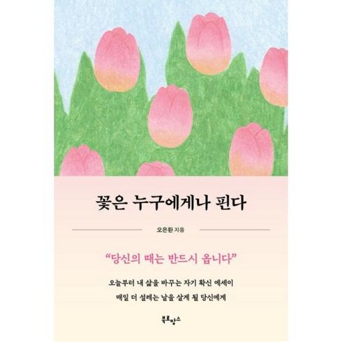 북로망스 꽃은 누구에게나 핀다, 오은환