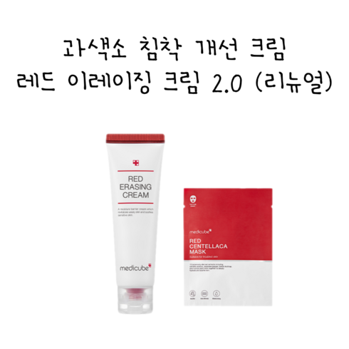 메디큐브레드이레이징크림 TOP01