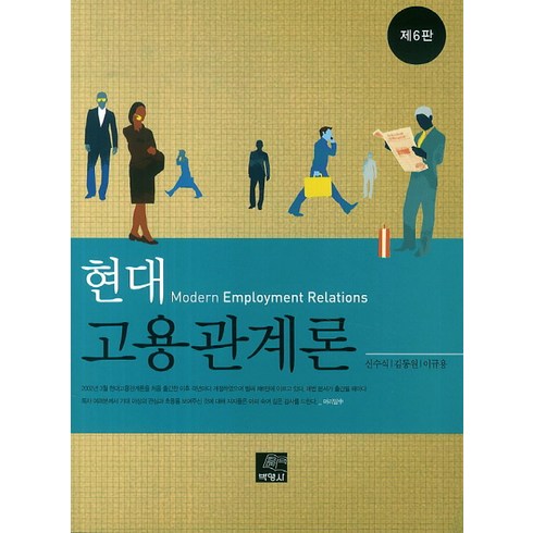 고용관계론 - 현대고용관계론 제6판, 박영사, 신수식 등저