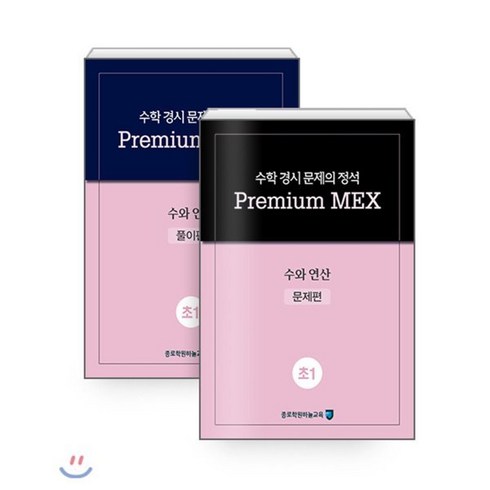 수학 경시 문제의 정석 Premium MEX 초1 수와 연산 문제편+풀이편 세트, 종로학원하늘교육, 초등1학년