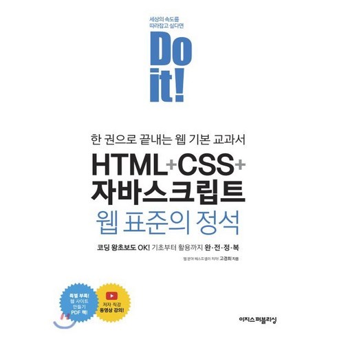 자바의정석 - [이지스퍼블리싱]Do it! HTML + CSS + 자바스크립트 웹 표준의 정석 : 한 권으로 끝내는 웹 기본 교과서, 이지스퍼블리싱