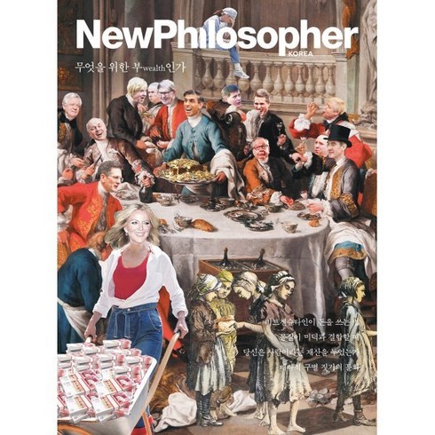 뉴필로소퍼 - 뉴필로소퍼 NewPhilosopher (계간) : Vol.27 [2024] : 무엇을 위한 부인가?, 바다출판사, 편집부 저