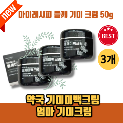[본사정품] <잡티제거> 완화 화이트닝 약국기미크림 <흡수 잘되는> 40대 50대 60대 기미크림 들깨기미크림 마미레시피 기미잡티크림 들깨미백크림 엄마 주근깨 잡티 여자 CARE, 50g, 3개’/></a></p>
<p class=