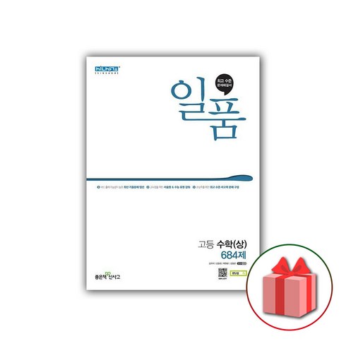 사은품+2024년 일품 고등 수학 상 684제