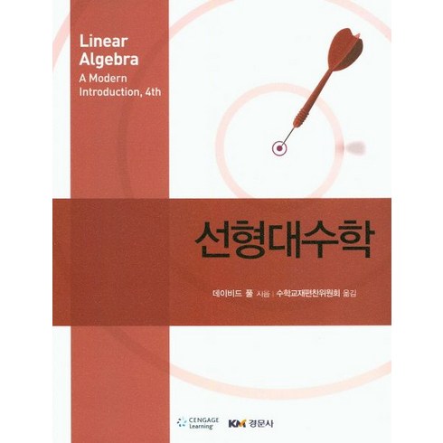 선형대수학, 경문사, 데이비드 풀 저/수학교재편찬위원회 역