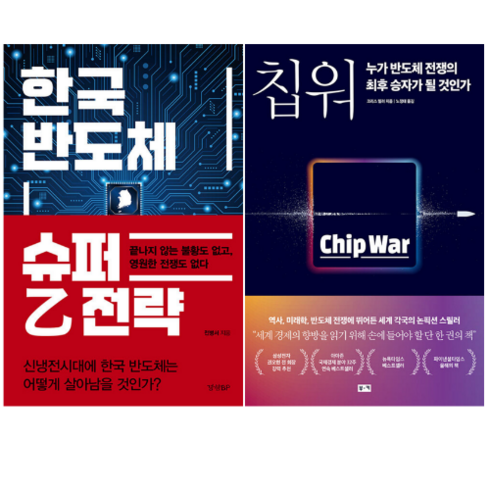 한국 반도체 슈퍼을 전략 +칩워 (전 2권)