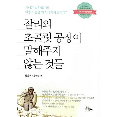 찰리와초콜릿공장이말해주지않는것들 - 찰리와 초콜릿 공장이 말해주지 않는 것들