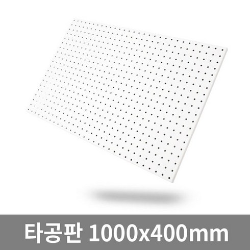 철제타공판 - 타공판 400 x 1000 mm, 1개, 화이트