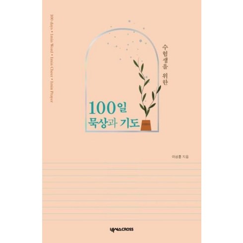 수험생을위한100일기도문 - 수험생을 위한 100일 묵상과 기도, 넥서스CROSS