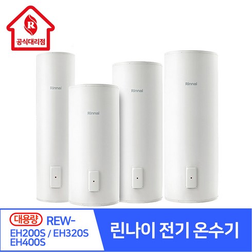 2023년 가성비 최고 전기온수기rew-eh320s대용량 - 린나이대리점 전기온수기 REW-EH200S EH320S EH400S 대용량 온수기 바닥설치형 설치비 별도 농업시설 학교 피트니스 숙박시설, REW-EH400S 400L (설치비 별도)