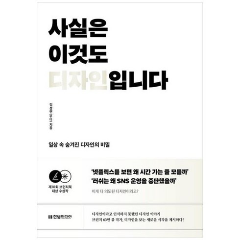 하나북스퀘어 사실은 이것도 디자인입니다 일상 속 숨겨진 디자인의 비밀