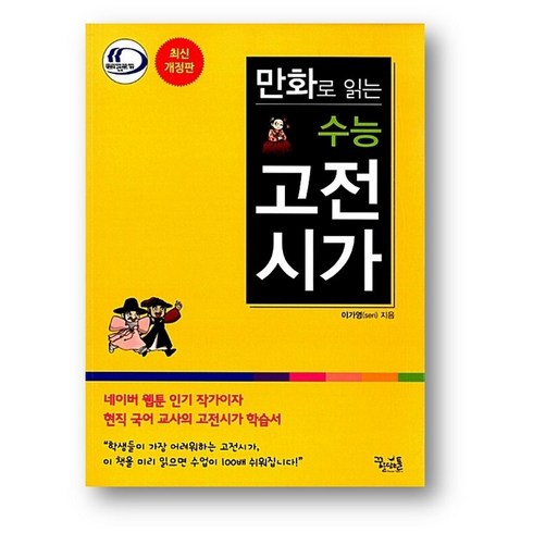 만화로보는고전시가 - 만화로 읽는 수능 고전시가(2024년) 2만원 이상 사은품증정, 만화로 읽는 수능 고전시가, 고등학생