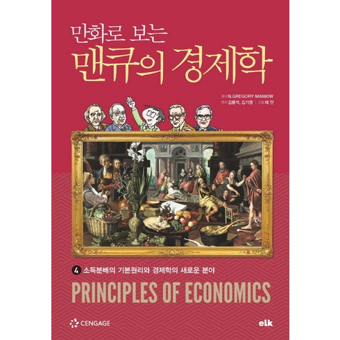 만화로 보는 맨큐의 경제학 4:소득분배의 기본원리와 경제학의 새로운 분야, 이러닝코리아, 그레고리 맨큐