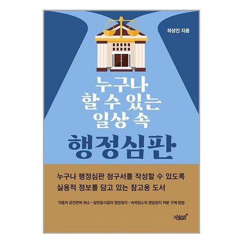 누구나 할 수 있는 일상 속 행정심판 / 지식과감성#책 서적 도서 | 스피드배송 | 안전포장 | 사은품 | (전1권)