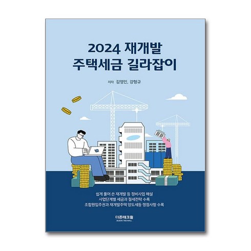 2024 재개발 주택세금 길라잡이 (마스크제공), DTW, 김영인