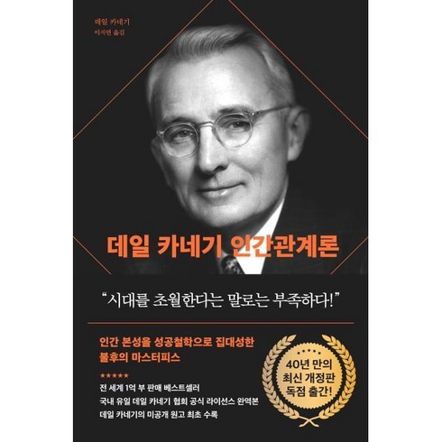 데일카네기인간관계론 - 데일 카네기 인간관계론(90주년 기념 개정증보판):인간 본성을 성공철학으로 집대성한 불후의 마스터피스, 데일 카네기 저, 다산북스