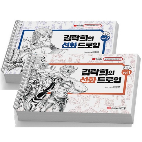 2023년 가성비 최고 석가의해부학 - 김락희의 선화 드로잉 Vol. 1+2세트-전2권 [분철가능] 성안당, [분철 2권]