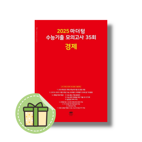 마더텅 경제 수능기출 모의고사 (2024) #신속출발#book-in, 사회영역, 고등학생